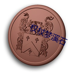 权杖梦溪石