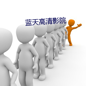 蓝天高清(qīng)影(yǐng)院