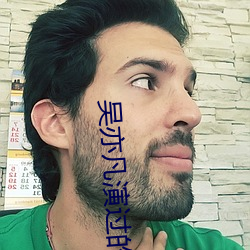 吳亦凡演過的電影有哪些
