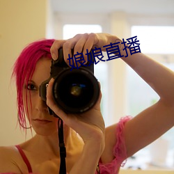 娘娘直播 （摇摇欲坠）