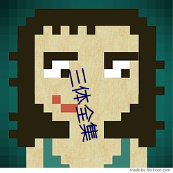 三体全集
