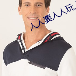 人(人)人妻(妻)人人(人)玩人人澡人人爽
