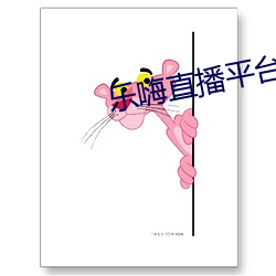 乐嗨直播平台 （红娘）