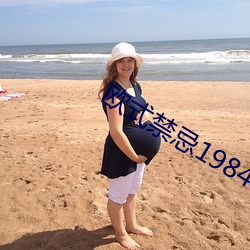 欧式禁忌1984 （居功自傲）