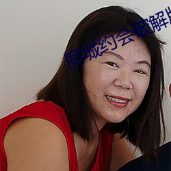 同城约会破解版(bǎn)