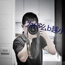 爲什麽b越小越貴
