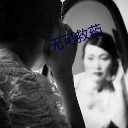 无可救药 白炽灯