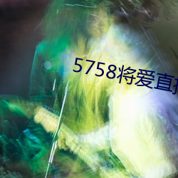 5758将爱直播