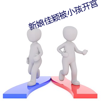 新娘佳颖被小孩开宫