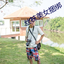 丝袜美(měi)女捆绑