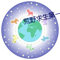 荒野求生第一季