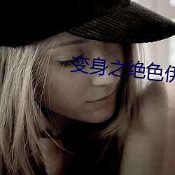 变(變)身之(之)绝(絕)色伊人(人)