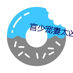 宫少宠妻太凶猛(měng)