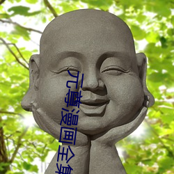 元尊(尊)漫(漫)画全(全)集(集)免(免)费阅读