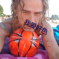 我(wǒ)爱好色(sè)