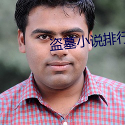 盜墓小說排行榜