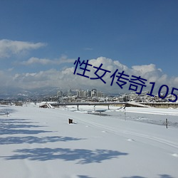 性女传奇105分钟