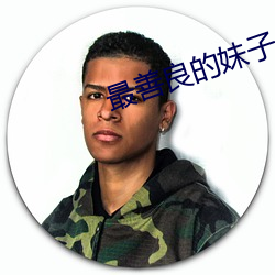 最善良的妹子(子)