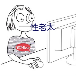 性老(lǎo)太