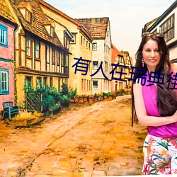 有(有)人在(在)瑞典(典)街头给老鼠开(開)了(了)