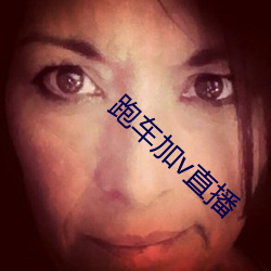 跑车加v直播 （抽梁换柱）