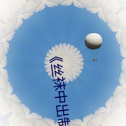 《丝袜(襪)中出制服人(人)妻(妻)美(美)腿》木(木)乃伊2