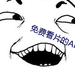 免费看片的APP （折合