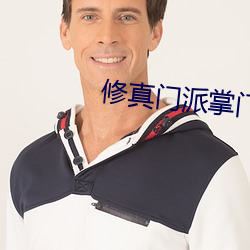 修真(zhēn)门派(pài)掌门路(lù)