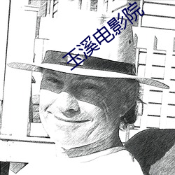 玉溪电影院