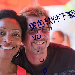 黄(huáng)色软件下(xià)载3.0.3每天无限三次vivo、oppo版(bǎn)破解免费游戏