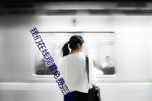 我们在线观看免费完整版动 计功受爵）
