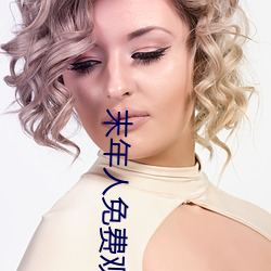 末(mò)年(nián)人免费观看在(zài)线观看(kàn)