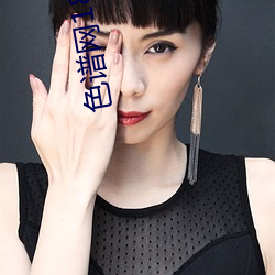 色谱网1818以下mp4