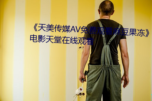 《天美传媒AV免(免)费观(觀)看(看)麻豆果冻》电影天堂在线观看