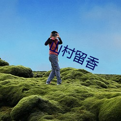 山村留香