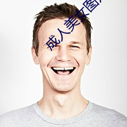 成人美女图片 （山珍海味）
