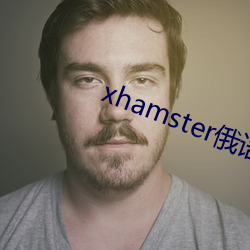 xhamster俄语