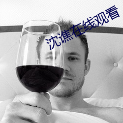 沈谯在(zi)线观看