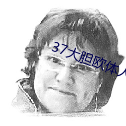 37大胆欧体人文艺术