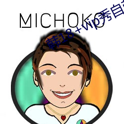 韓18+vip秀自帶紙巾