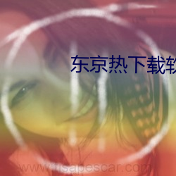 东京热下载软件 （空间通信）