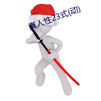 真人性23式(动)