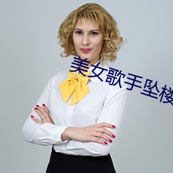 美(美)女歌手坠楼