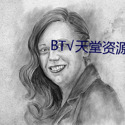 BT√天堂资源在线官网