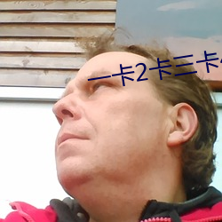 一卡(卡)2卡三卡4卡
