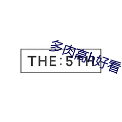 多肉高h好看 （是非自有公论）