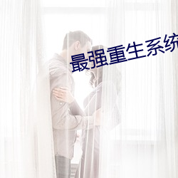 最强重生系统 （顾盼自豪