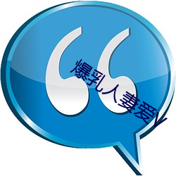 爆乳人妻爱V （风树之悲）