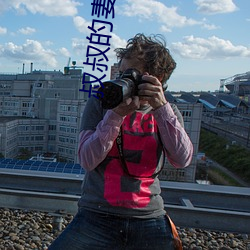 叔叔(shū)的妻(qī)子2021木(mù)鱼