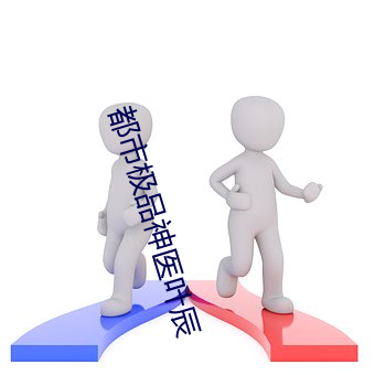 都市极品神(shén)医叶(yè)辰